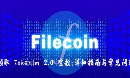 如何领取 Tokenim 2.0 空投：详细指南与常见问题解析