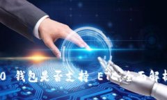Tokenim 2.0 钱包是否支持 ETC：全面解析与使用指南