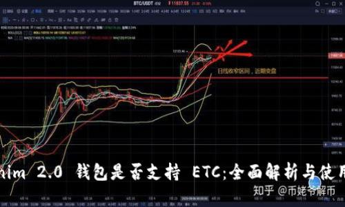 Tokenim 2.0 钱包是否支持 ETC：全面解析与使用指南