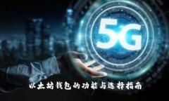 以太坊钱包的功能与选择