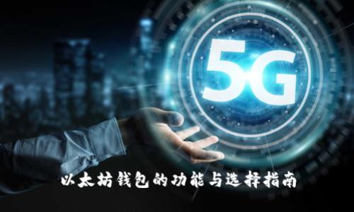 以太坊钱包的功能与选择指南