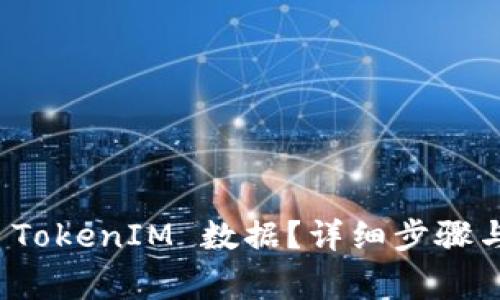 如何重新导入 TokenIM 数据？详细步骤与常见问题解答