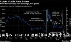 如何重新导入 TokenIM 数据
