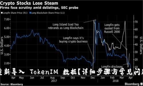 如何重新导入 TokenIM 数据？详细步骤与常见问题解答