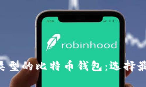 深入了解不同类型的比特币钱包：选择最适合你的钱包!