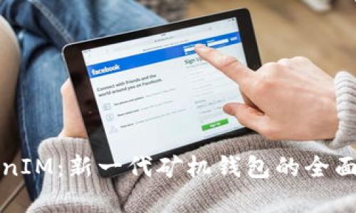TokenIM：新一代矿机钱包的全面解析