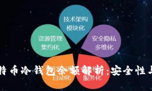 交易所比特币冷钱包余额解析：安全性与市场趋势