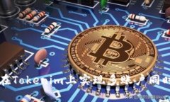 如何在Tokenim上实现多账户