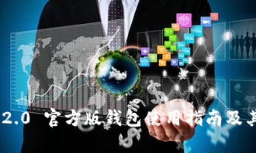 Tokenim 2.0 官方版钱包使用指南及其优势解析