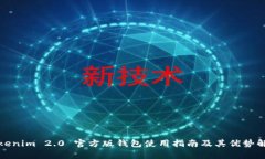 Tokenim 2.0 官方版钱包使用指南及其优势解析