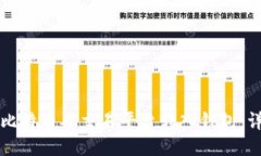 如何将比特币从交易平台