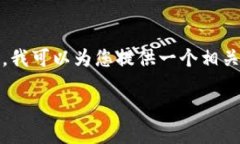注意：由于我的能力有限，我无法提供直接的链