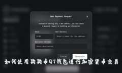 如何使用狗狗币QT钱包进行
