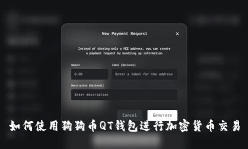 如何使用狗狗币QT钱包进行加密货币交易