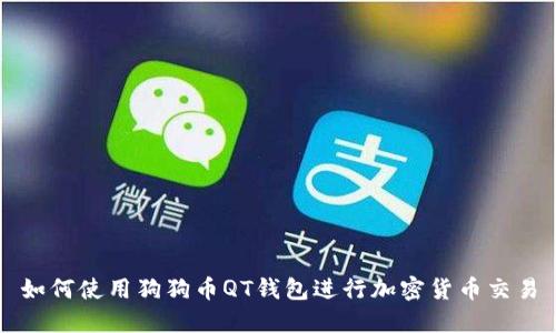 如何使用狗狗币QT钱包进行加密货币交易