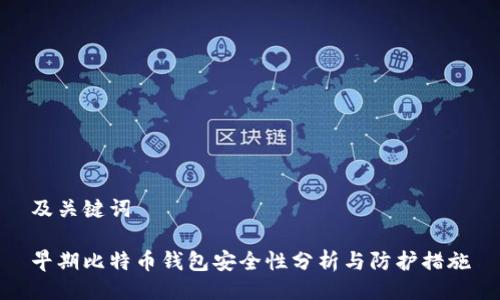 及关键词

早期比特币钱包安全性分析与防护措施