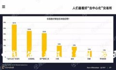 比特币钱包使用教程：详