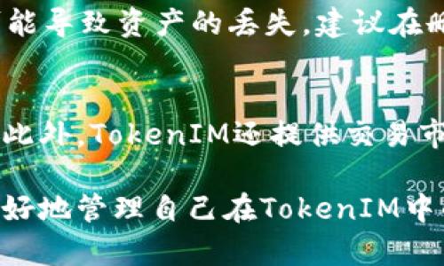 标签内容


如何在TokenIM中删除钱包地址？详细指南与常见问题解答/
TokenIM, 删除钱包地址, 加密钱包, 数字货币, 钱包管理/guanjianci
```

随着数字货币的兴起，越来越多的人使用加密钱包来管理自己的数字资产。TokenIM作为一款流行的加密钱包应用，提供了多种功能以方便用户管理他们的数字货币钱包。其中之一就是“删除钱包地址”的功能，然而许多人在使用时并不清楚如何操作。本文将为您提供详细的操作指南，以及与之相关的常见问题解答。

TokenIM简介
TokenIM是一款多功能的加密钱包应用，支持各种数字货币的存储与管理。用户可以通过TokenIM进行数字资产的转账、收款、交易等操作，同时它也提供了安全保障，保护用户的隐私与资产安全。用户在TokenIM中可以创建多个钱包地址，每个地址对应不同的数字资产。而有时候，用户可能需要删除某个钱包地址，如不再使用或为了安全考虑。

如何在TokenIM中删除钱包地址？
如果您希望删除TokenIM中的钱包地址，请按照以下步骤进行操作：
ol
    li打开TokenIM应用并登录您的账户。/li
    li在主界面，找到并点击“钱包管理”或“我的钱包”选项。/li
    li在钱包管理页面中，您将看到所有已创建的钱包地址。/li
    li找到需要删除的那个钱包地址，通常每个地址旁边会有一个设置图标或三点菜单。/li
    li点击设置图标，选择“删除钱包”或“删除地址”选项。/li
    li系统会弹出确认提示框，要求您确认是否要删除该钱包地址。确认后，该地址将被删除。/li
/ol
请注意，一旦删除钱包地址，其所有关联的历史交易记录和资产信息将无法恢复。因此，在做出删除决策前，请确保您不再需要该地址和其中的资产。

删除钱包地址后的影响
删除钱包地址后，您将失去访问该地址所持有的资产的权限。例如，如果您曾经将某些数字货币存入该地址，删除后将无法再访问或取出这些资产。此外，任何发送到该地址的货币也将无法找回。因此，建议您在删除钱包地址前，确保已经备份了相关的私钥或助记词，以防需要恢复数据的情况。

常见问题

1. 删除钱包地址会影响我的其他钱包吗？
删除一个钱包地址不会影响您在TokenIM账户中其他的钱包地址。每个钱包都是独立管理的，即使删除了某个地址，您仍然能够访问和使用其他钱包地址及其对应的资产。但请确保您已确认不需要该地址的任何资产，否则将无法恢复。

2. 如果我删除了钱包地址，如何恢复已删除的钱包？
在TokenIM中，一旦钱包地址被删除，系统并不会自动保存其状态，因此无法直接恢复。为了避免损失，强烈建议用户在创建钱包地址时保留好相关的助记词或私钥。在需要恢复时，您可以通过这些信息重新创建一个新的钱包，并转入相同的地址。当然，确保已删除的钱包中没有任何资产是非常重要的，避免造成资产损失。

3. 删除钱包地址安全性如何？
删除钱包地址本身是一个安全的操作。但由于一旦删除该地址及其所有资产信息将无法恢复，因此用户在执行该操作时，务必要仔细考虑。如果您擅自删除一个尚在使用的地址，很可能导致资产的丢失。建议在删除前确保所需资产已经转移到其他地址，并对剩余的地址做好管理。

4. TokenIM支持多种钱包功能吗？
TokenIM作为一款全面的加密钱包不仅支持多币种的存储，还为用户提供了交换、交易及资产管理等功能。用户可以在一个界面下管理多个钱包地址，并随时进行资产的转入和转出。此外，TokenIM还提供交易市场功能，用户可以直接在应用内进行交易，卖出或者买入相应的数字货币，提升了交易的便利性和灵活性。在使用前，用户需要确认其所操作的币种是支持的，以免造成不必要的麻烦。

总之，TokenIM是一个提供了多种功能和便利的加密钱包，但在进行删除钱包地址等操作时，用户应确保充分理解过程与可能带来的影响，避免资产损失。希望以上信息能够帮助您更好地管理自己在TokenIM中的数字资产。