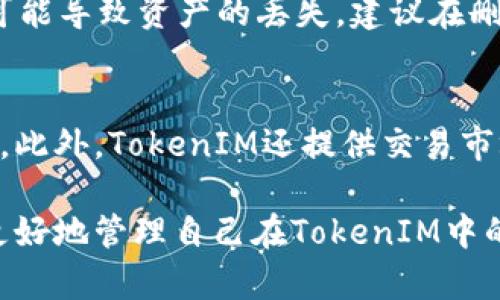 标签内容


如何在TokenIM中删除钱包地址？详细指南与常见问题解答/
TokenIM, 删除钱包地址, 加密钱包, 数字货币, 钱包管理/guanjianci
```

随着数字货币的兴起，越来越多的人使用加密钱包来管理自己的数字资产。TokenIM作为一款流行的加密钱包应用，提供了多种功能以方便用户管理他们的数字货币钱包。其中之一就是“删除钱包地址”的功能，然而许多人在使用时并不清楚如何操作。本文将为您提供详细的操作指南，以及与之相关的常见问题解答。

TokenIM简介
TokenIM是一款多功能的加密钱包应用，支持各种数字货币的存储与管理。用户可以通过TokenIM进行数字资产的转账、收款、交易等操作，同时它也提供了安全保障，保护用户的隐私与资产安全。用户在TokenIM中可以创建多个钱包地址，每个地址对应不同的数字资产。而有时候，用户可能需要删除某个钱包地址，如不再使用或为了安全考虑。

如何在TokenIM中删除钱包地址？
如果您希望删除TokenIM中的钱包地址，请按照以下步骤进行操作：
ol
    li打开TokenIM应用并登录您的账户。/li
    li在主界面，找到并点击“钱包管理”或“我的钱包”选项。/li
    li在钱包管理页面中，您将看到所有已创建的钱包地址。/li
    li找到需要删除的那个钱包地址，通常每个地址旁边会有一个设置图标或三点菜单。/li
    li点击设置图标，选择“删除钱包”或“删除地址”选项。/li
    li系统会弹出确认提示框，要求您确认是否要删除该钱包地址。确认后，该地址将被删除。/li
/ol
请注意，一旦删除钱包地址，其所有关联的历史交易记录和资产信息将无法恢复。因此，在做出删除决策前，请确保您不再需要该地址和其中的资产。

删除钱包地址后的影响
删除钱包地址后，您将失去访问该地址所持有的资产的权限。例如，如果您曾经将某些数字货币存入该地址，删除后将无法再访问或取出这些资产。此外，任何发送到该地址的货币也将无法找回。因此，建议您在删除钱包地址前，确保已经备份了相关的私钥或助记词，以防需要恢复数据的情况。

常见问题

1. 删除钱包地址会影响我的其他钱包吗？
删除一个钱包地址不会影响您在TokenIM账户中其他的钱包地址。每个钱包都是独立管理的，即使删除了某个地址，您仍然能够访问和使用其他钱包地址及其对应的资产。但请确保您已确认不需要该地址的任何资产，否则将无法恢复。

2. 如果我删除了钱包地址，如何恢复已删除的钱包？
在TokenIM中，一旦钱包地址被删除，系统并不会自动保存其状态，因此无法直接恢复。为了避免损失，强烈建议用户在创建钱包地址时保留好相关的助记词或私钥。在需要恢复时，您可以通过这些信息重新创建一个新的钱包，并转入相同的地址。当然，确保已删除的钱包中没有任何资产是非常重要的，避免造成资产损失。

3. 删除钱包地址安全性如何？
删除钱包地址本身是一个安全的操作。但由于一旦删除该地址及其所有资产信息将无法恢复，因此用户在执行该操作时，务必要仔细考虑。如果您擅自删除一个尚在使用的地址，很可能导致资产的丢失。建议在删除前确保所需资产已经转移到其他地址，并对剩余的地址做好管理。

4. TokenIM支持多种钱包功能吗？
TokenIM作为一款全面的加密钱包不仅支持多币种的存储，还为用户提供了交换、交易及资产管理等功能。用户可以在一个界面下管理多个钱包地址，并随时进行资产的转入和转出。此外，TokenIM还提供交易市场功能，用户可以直接在应用内进行交易，卖出或者买入相应的数字货币，提升了交易的便利性和灵活性。在使用前，用户需要确认其所操作的币种是支持的，以免造成不必要的麻烦。

总之，TokenIM是一个提供了多种功能和便利的加密钱包，但在进行删除钱包地址等操作时，用户应确保充分理解过程与可能带来的影响，避免资产损失。希望以上信息能够帮助您更好地管理自己在TokenIM中的数字资产。