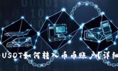 IM钱包的USDT如何转入币币