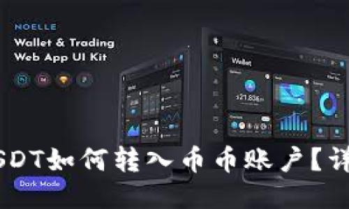 IM钱包的USDT如何转入币币账户？详细操作指南