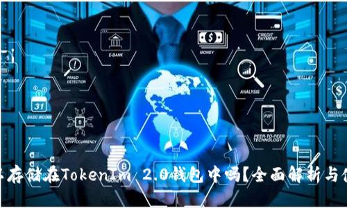 ZEC可以存储在TokenIm 2.0钱包中吗？全面解析与使用指南