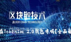 ZEC可以存储在TokenIm 2.0钱包中吗？全面解析与使用