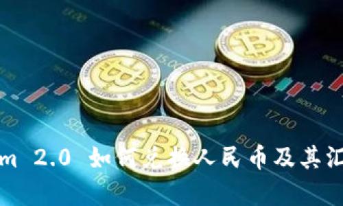 Tokenim 2.0 如何兑换人民币及其汇率解析