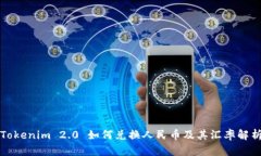 Tokenim 2.0 如何兑换人民币