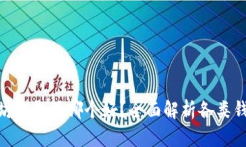 : 以太坊钱包用哪个好？全面解析各类钱包选择