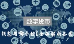 : 以太坊钱包用哪个好？全