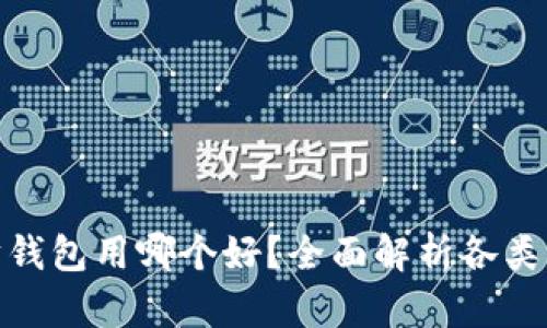 : 以太坊钱包用哪个好？全面解析各类钱包选择