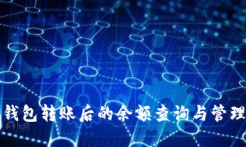 比特币钱包转账后的余额查询与管理全攻略