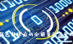 比特币钱包转账后的余额