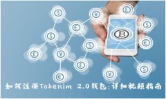 如何注册Tokenim 2.0钱包：详细视频指南
