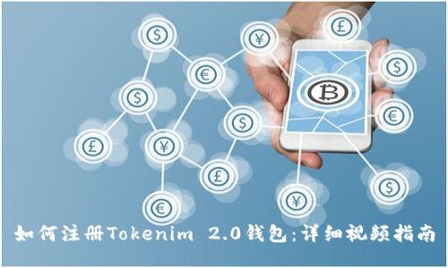 如何注册Tokenim 2.0钱包：详细视频指南