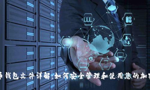 比特币钱包文件详解：如何安全管理和使用您的加密资产
