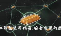 Tokenim手机钱包使用指南：安全方便的数字资产管