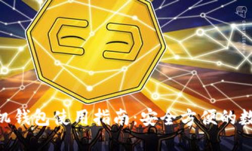 Tokenim手机钱包使用指南：安全方便的数字资产管理