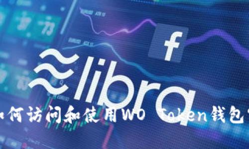 : 如何访问和使用WO Token钱包官网