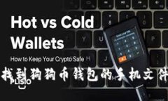 如何找到狗狗币钱包的手