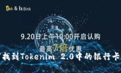 如何找到Tokenim 2.0中的银行