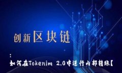 :如何在Tokenim 2.0中进行内