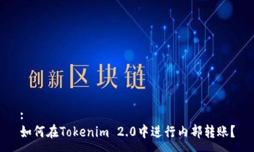 :
如何在Tokenim 2.0中进行内部转账？