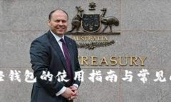 狗狗币轻钱包的使用指南