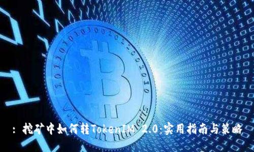 : 挖矿中如何转TokenIM 2.0：实用指南与策略