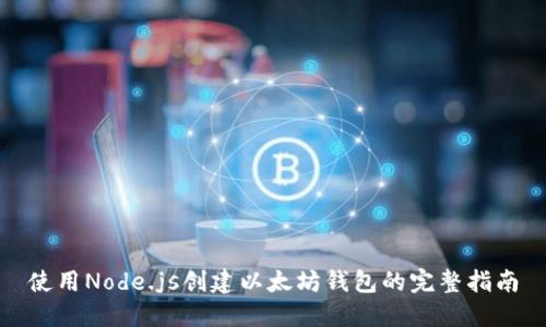 使用Node.js创建以太坊钱包的完整指南