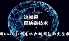 使用Node.js创建以太坊钱包