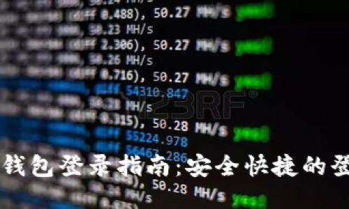 以太坊钱包登录指南：安全快捷的登录方法
