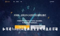 如何将Tokenim转换为交易所